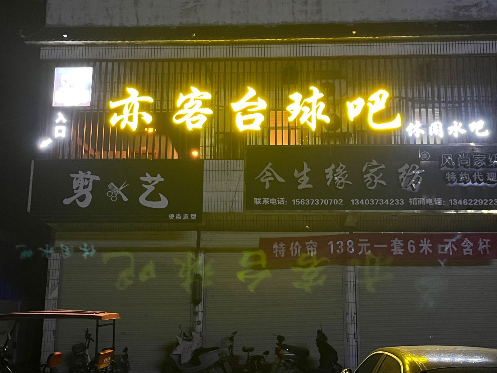 新乡市亦客台球休闲水吧