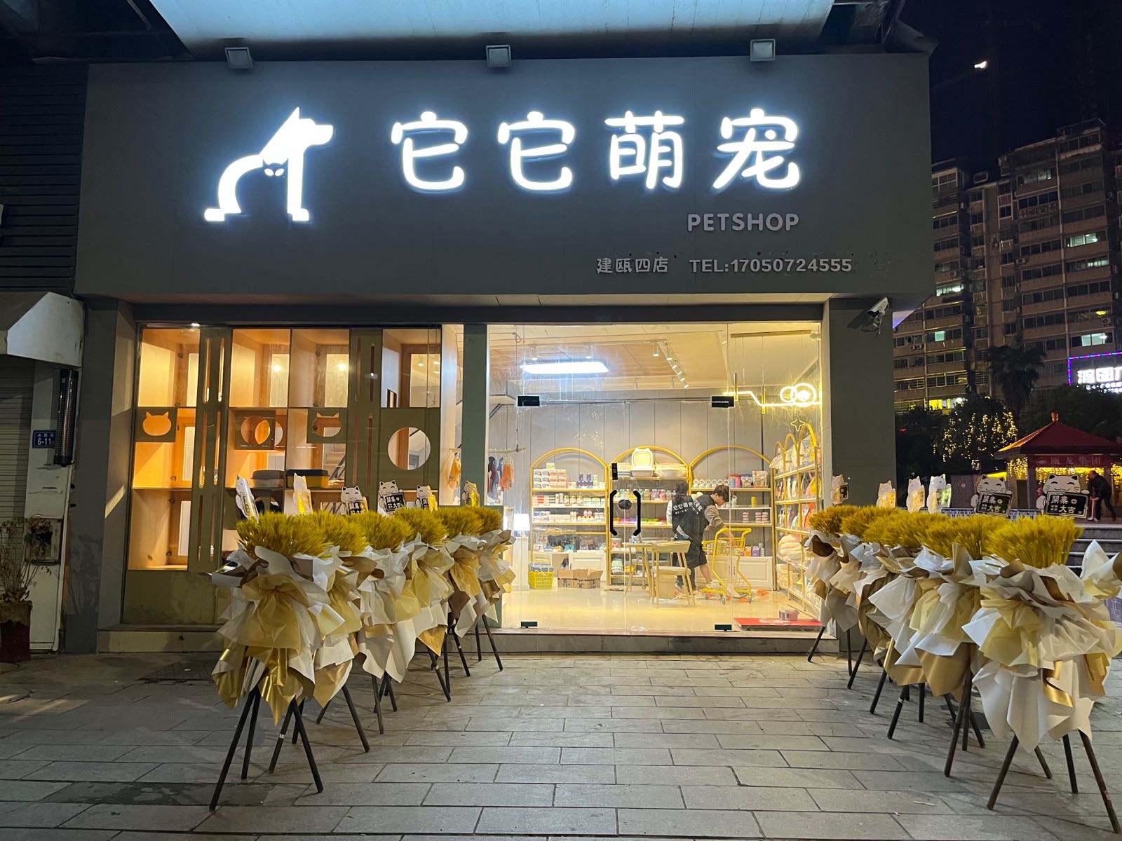 它它萌宠(建瓯四店)