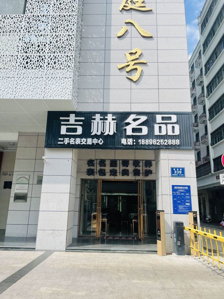 吉赫名品鉴定手表名包回收