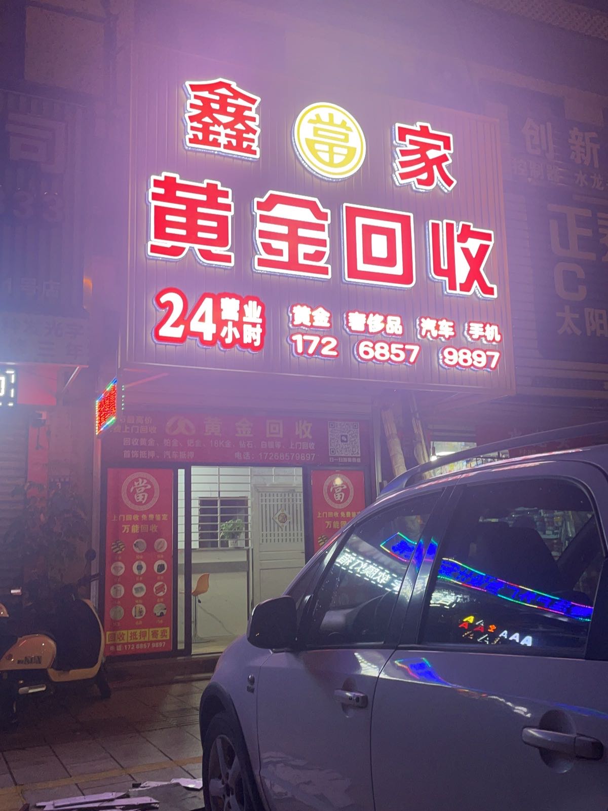 黄金回收(龙山东路店)