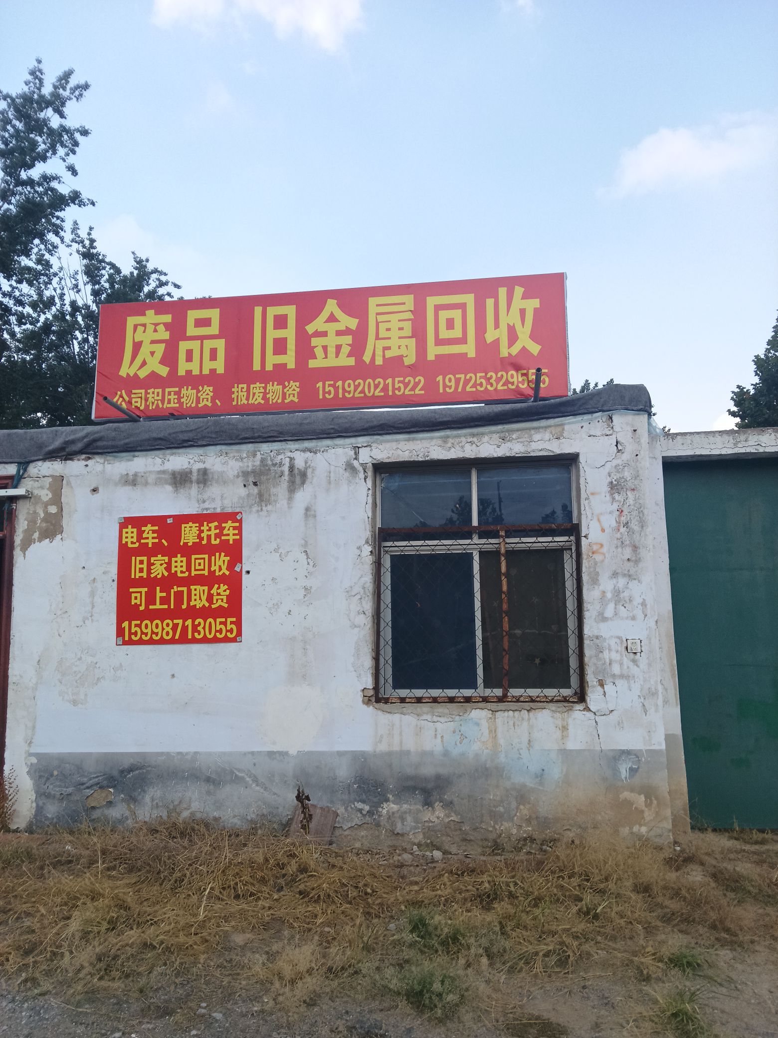 废品旧金属回收