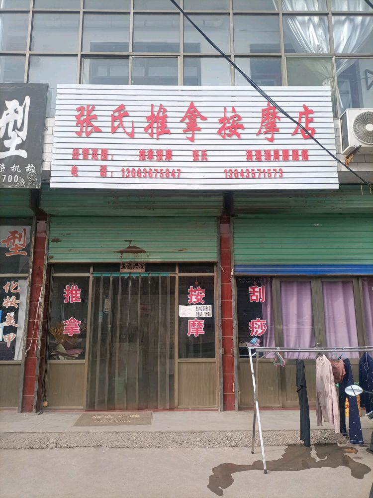 张氏推拿按摩店(X927店)