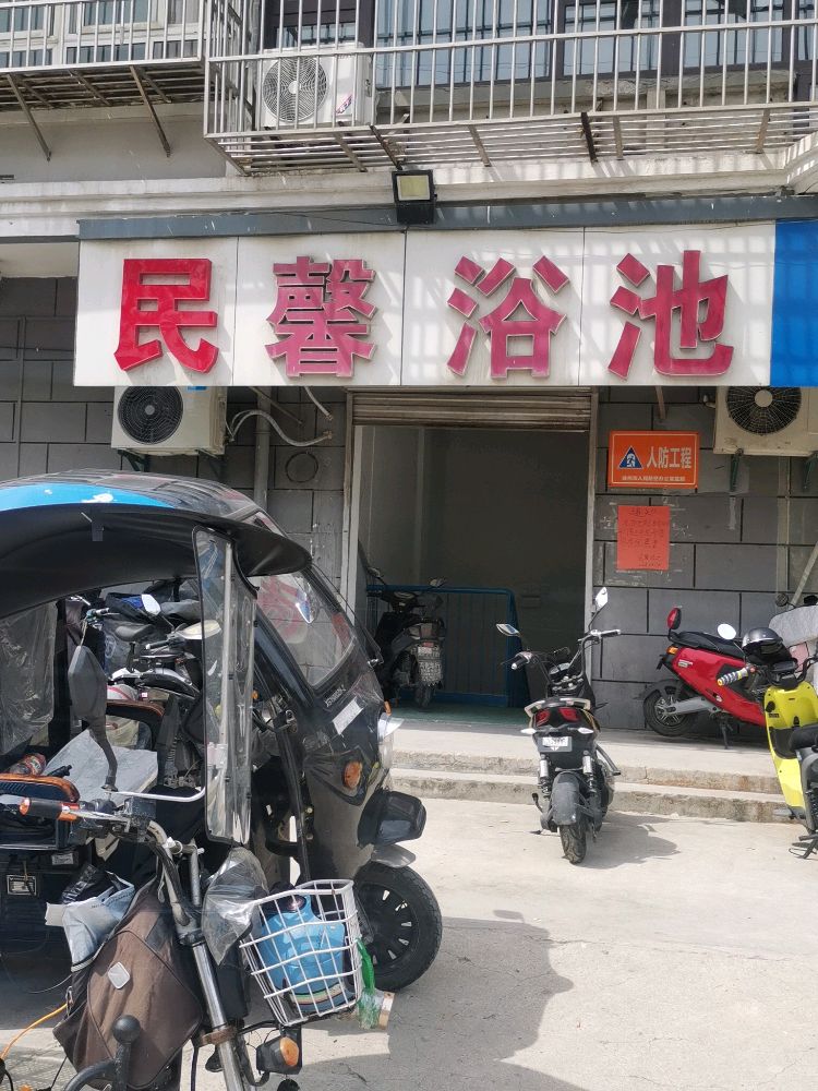 民馨园浴池