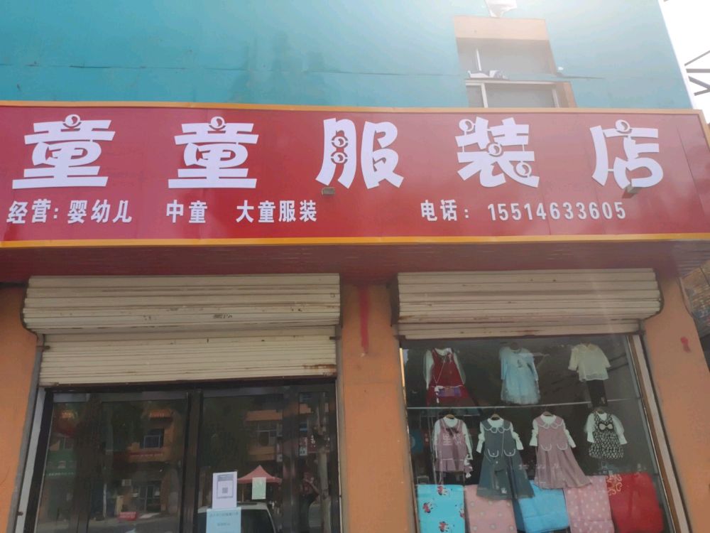 太康县符草楼镇童童服装店