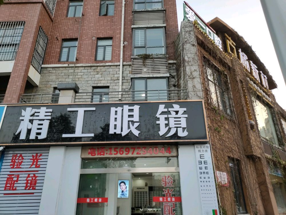 精工眼镜(学生创业店)