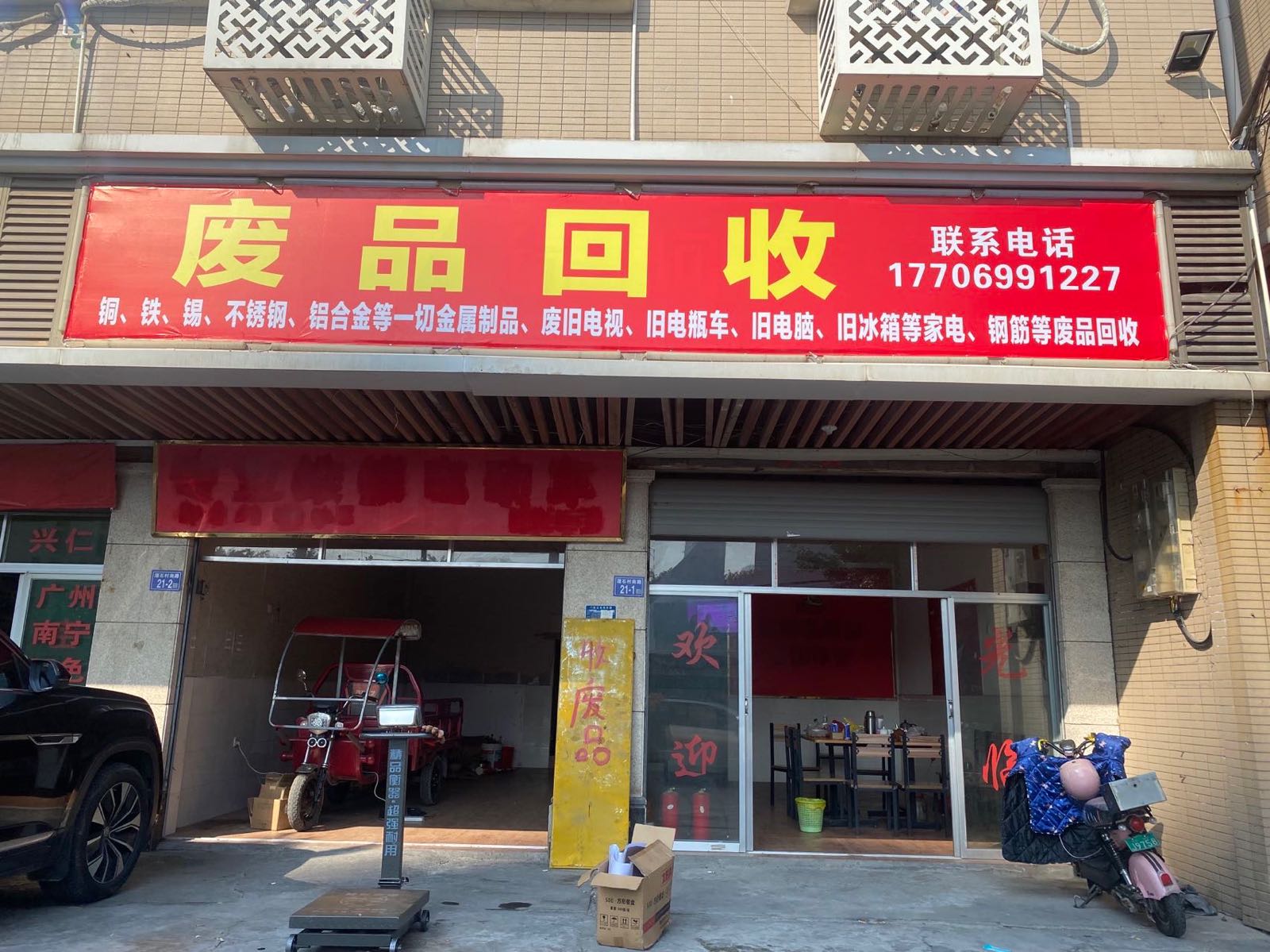 废品回收