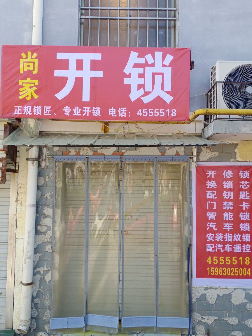 尚家开锁