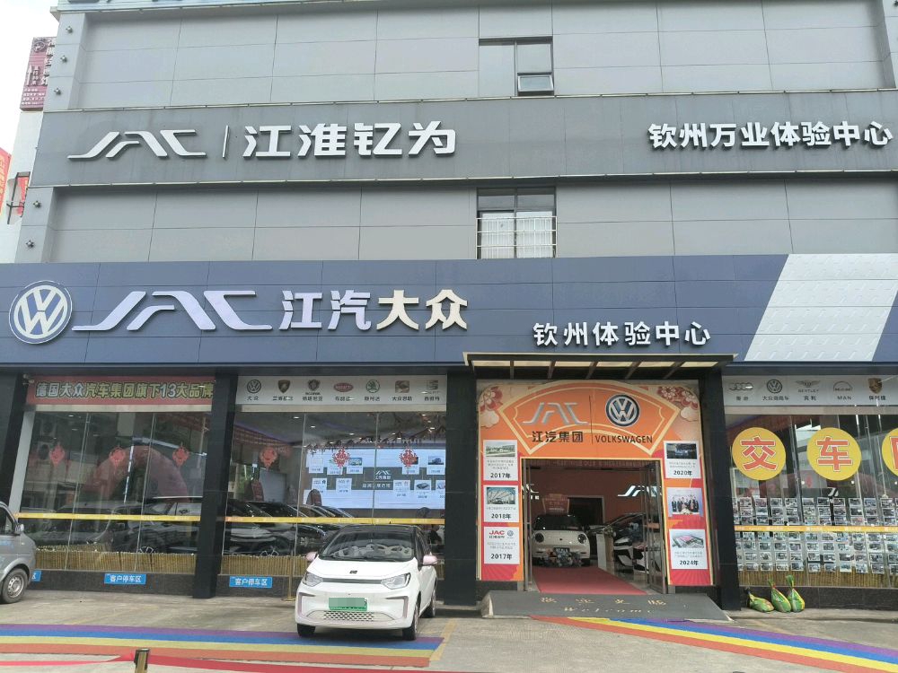 江汽大众4S店(钦州万业用户体验中心)