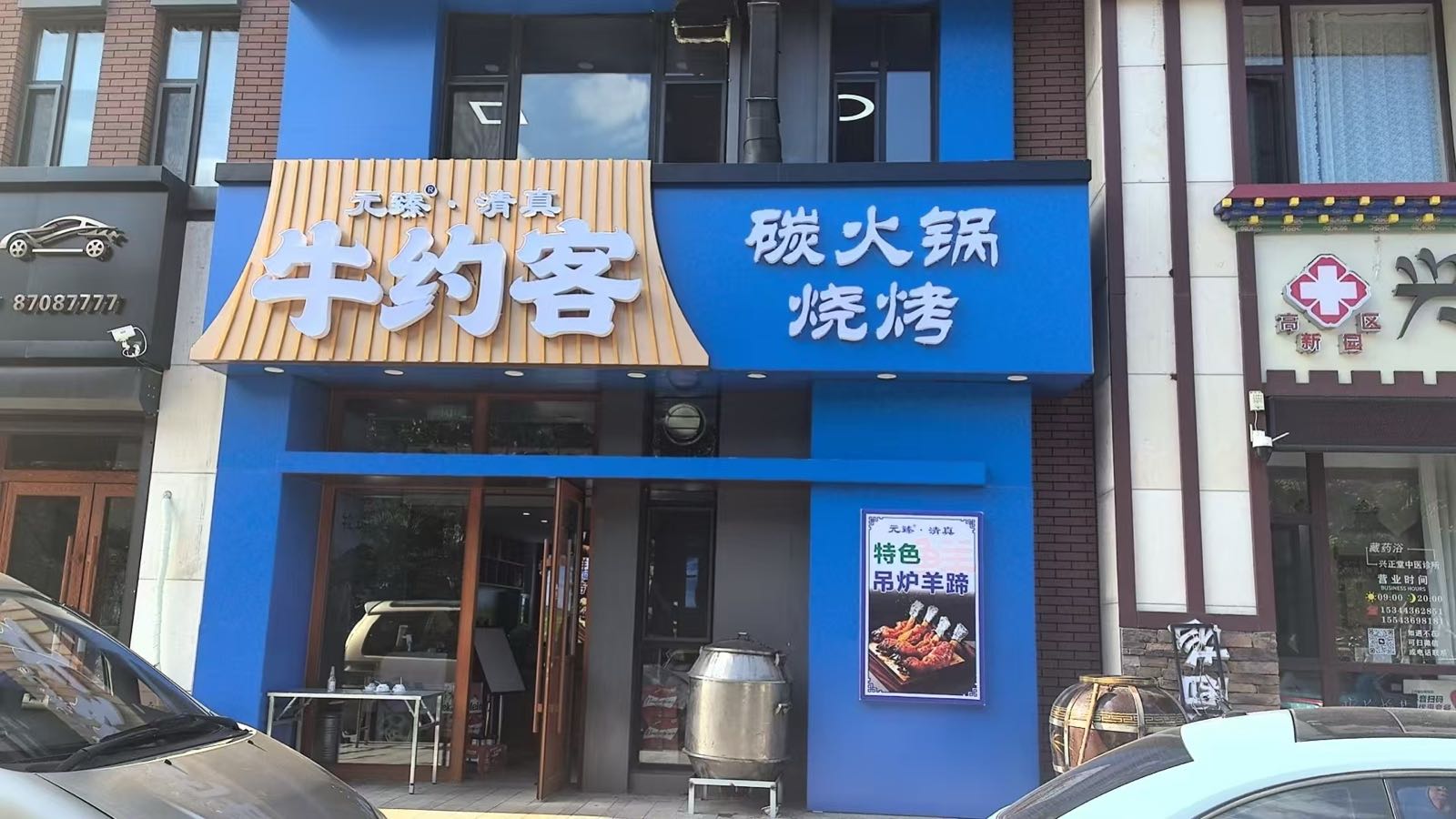 牛约客炭火锅烧烤