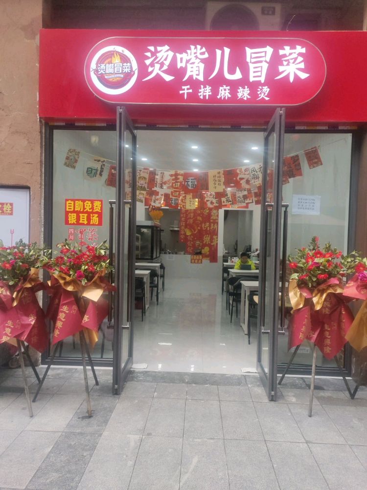 烫嘴儿冒菜