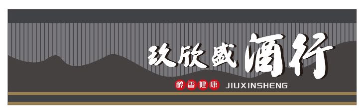 玖欣盛酒行