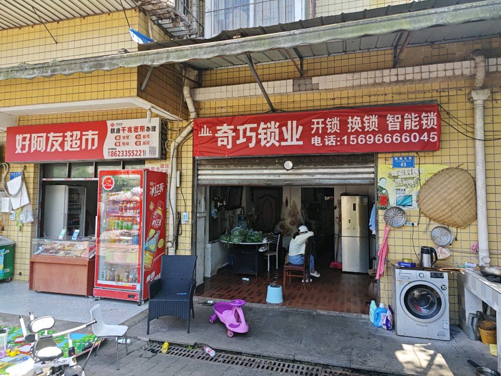 奇巧锁业开锁换锁
