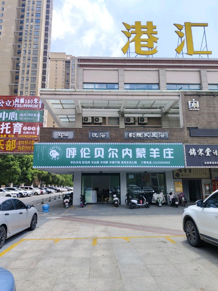 呼伦贝尔内蒙羊庄(港汇店)