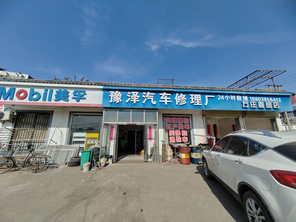 豫泽修理厂