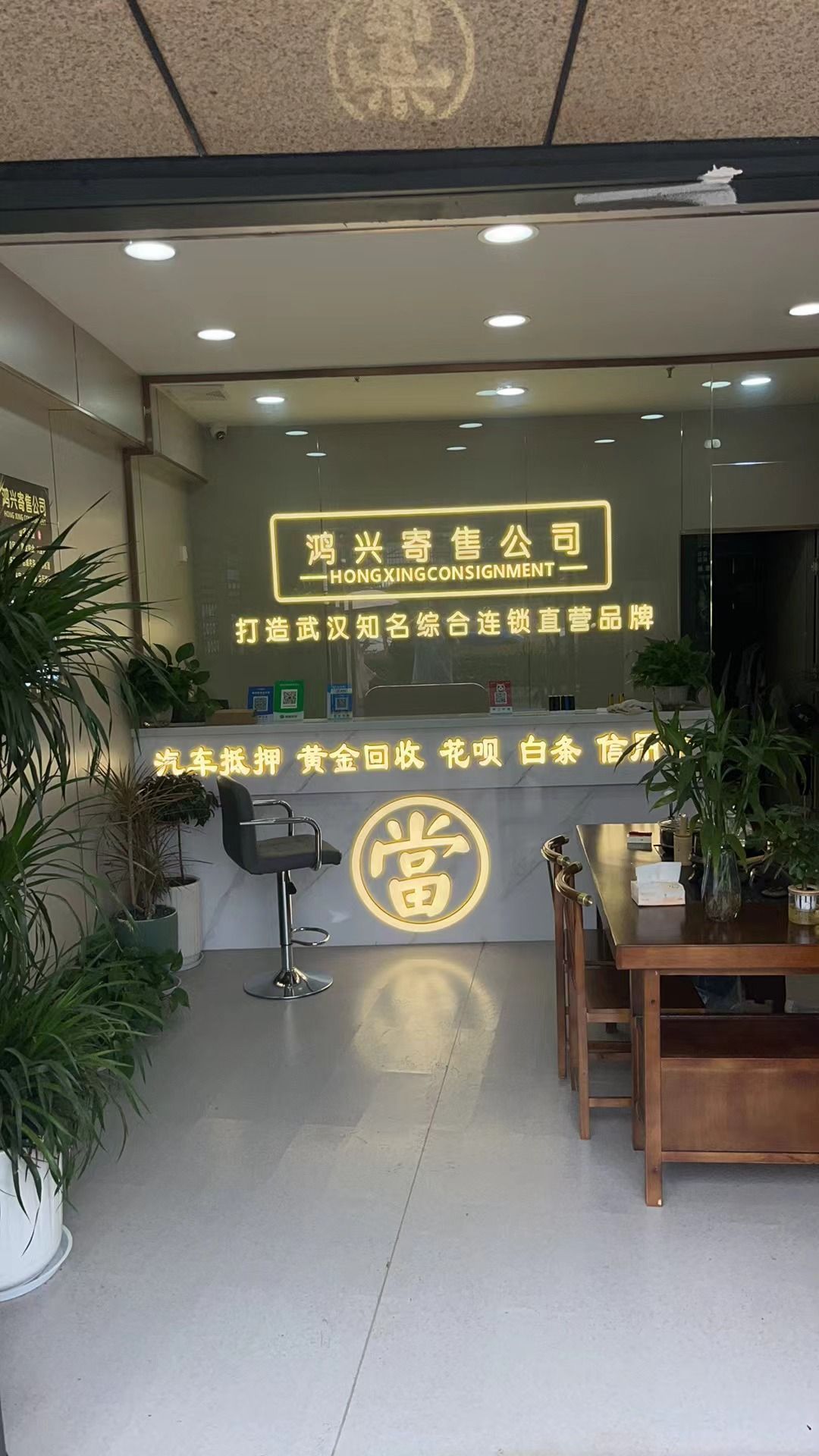 鸿兴寄售公司