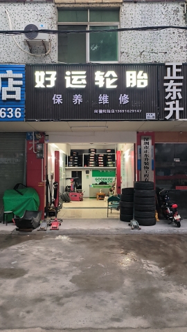 好运轮胎(闽强轮胎店)