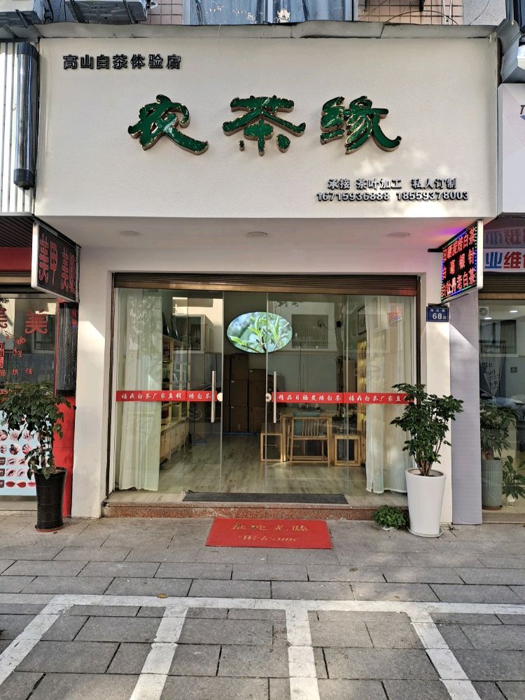 福鼎市农茶缘茶叶店(茶叶店)