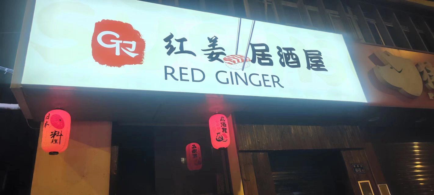 红姜-Red Ginger
