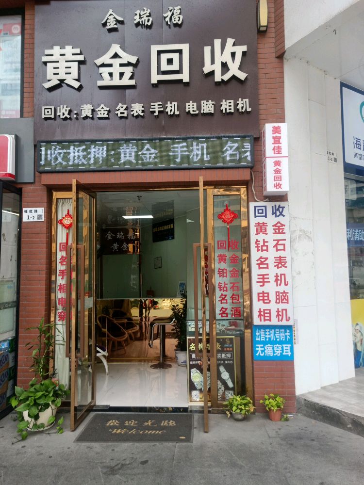 金瑞福回收黄金名表(福虹路店)