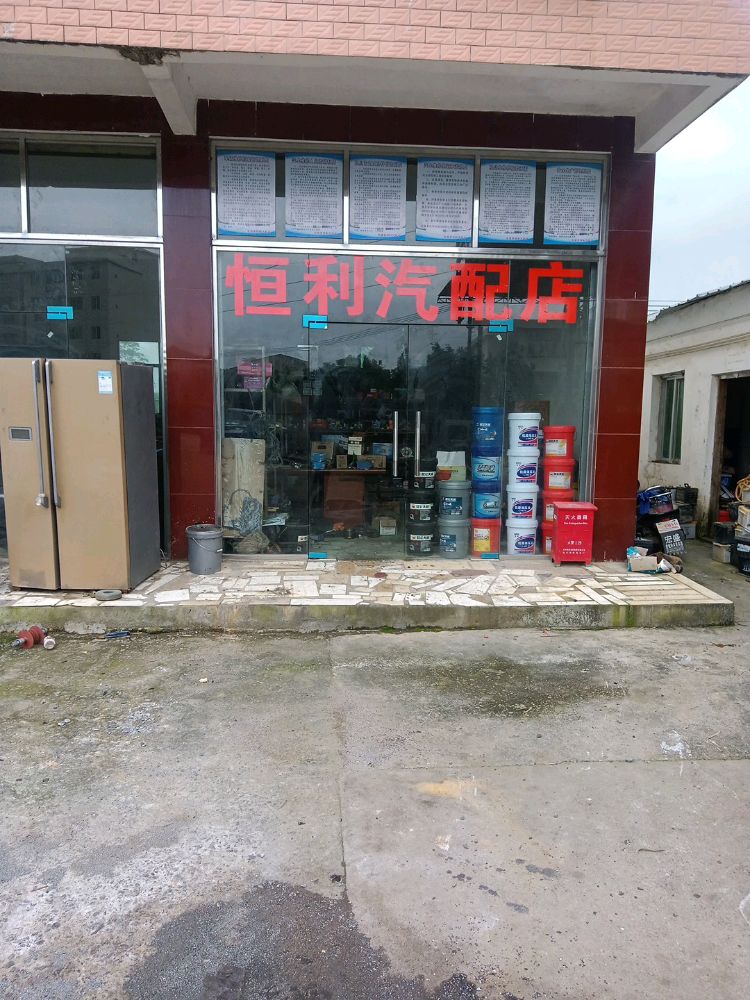 乐昌市恒利汽配店