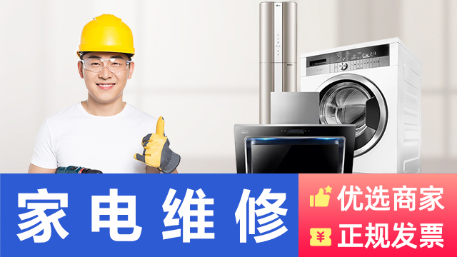 家电维修