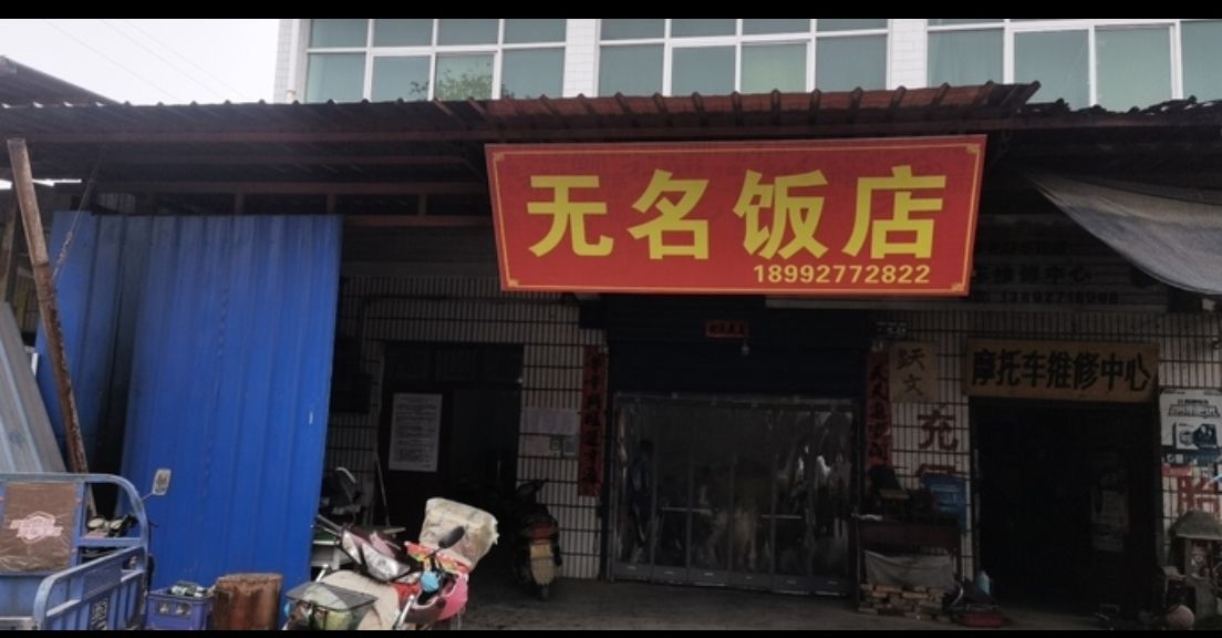 无名饭店