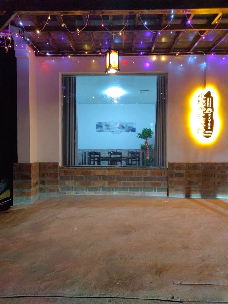 小院子农家乐