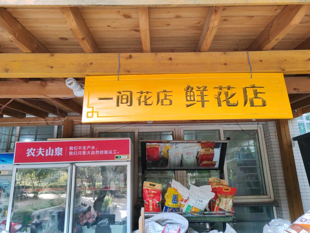 中牟县白沙镇一间花店鲜花店(白沙路店)