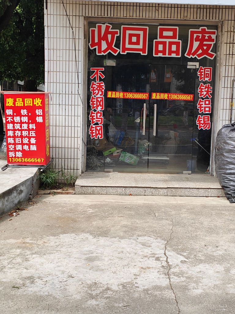 废品回收