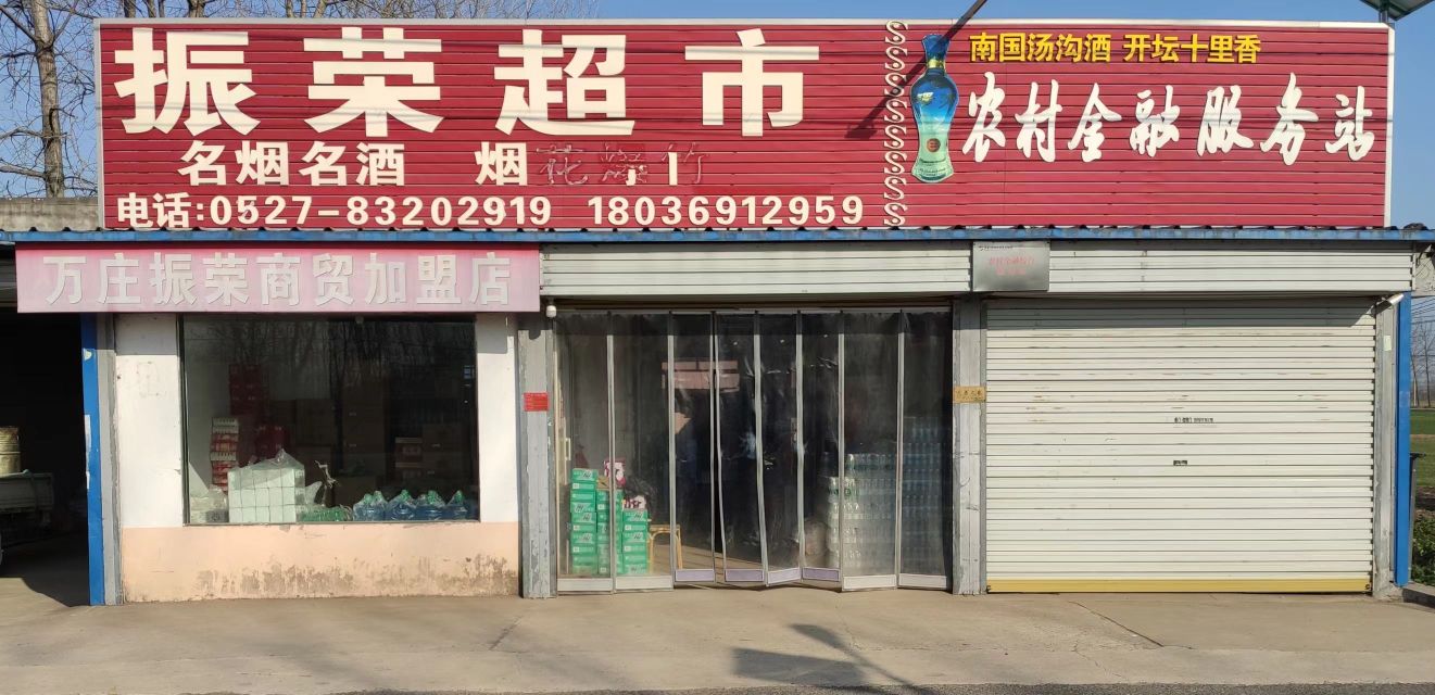 振荣超市(万庄店)