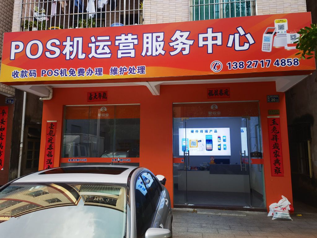 POS机运营服务中心