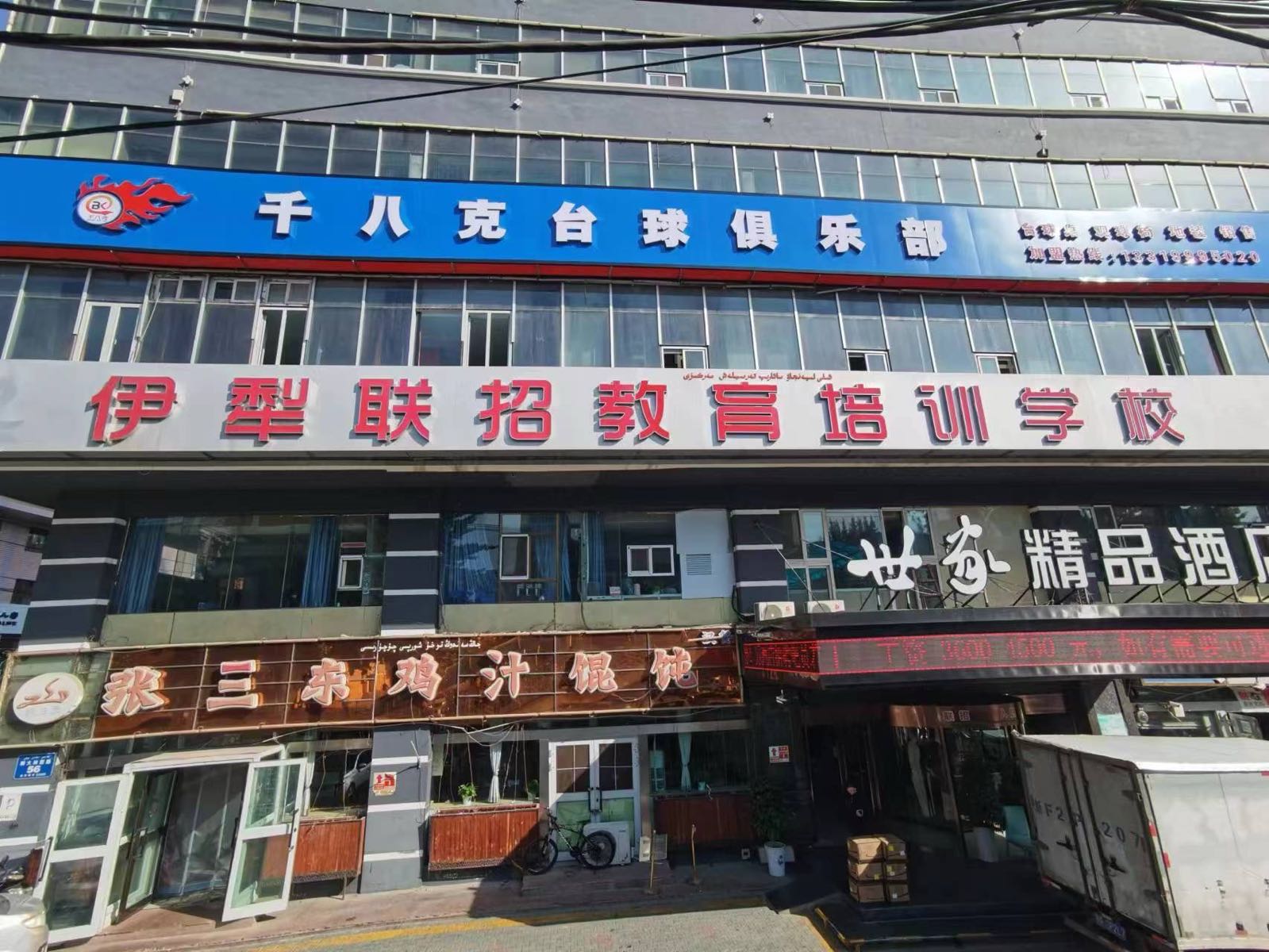 伊宁市千八克台球俱乐部(斯大林街店)