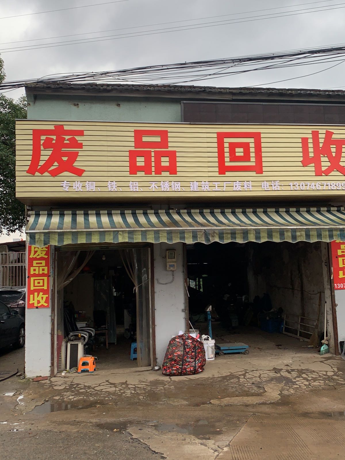 废品回收