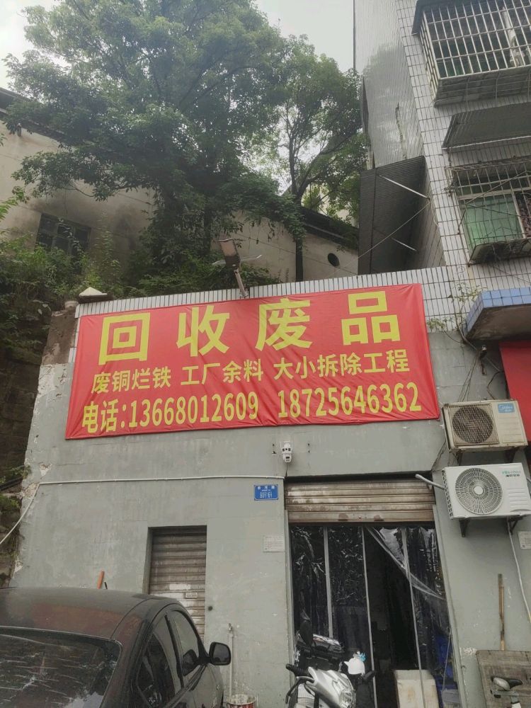 回收废品