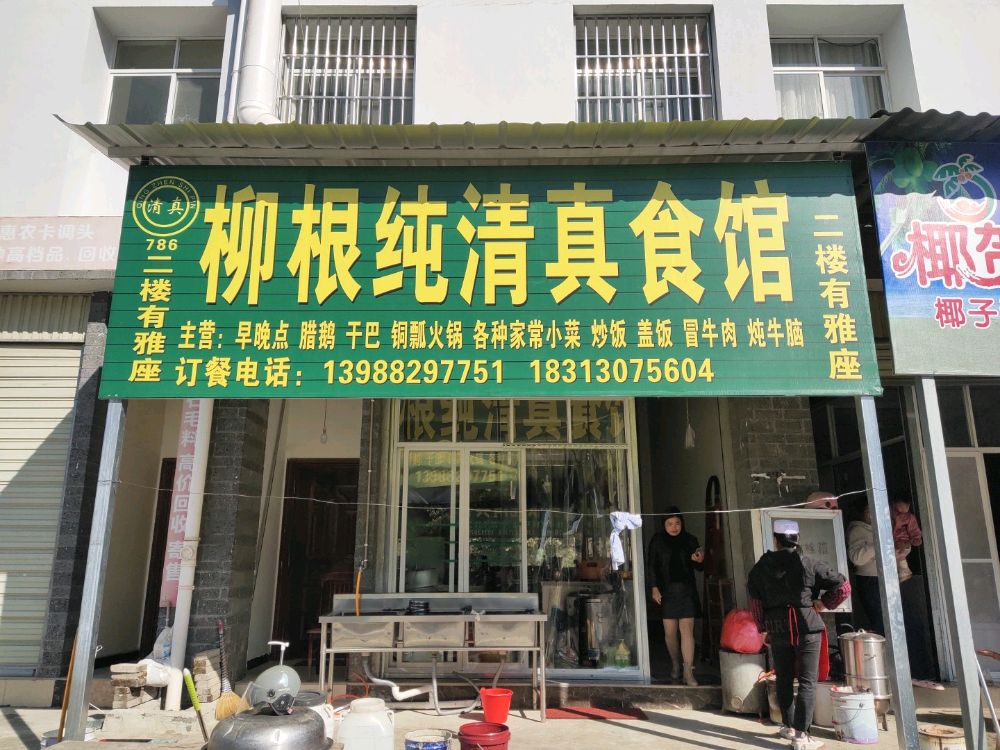 柳根纯清真食馆