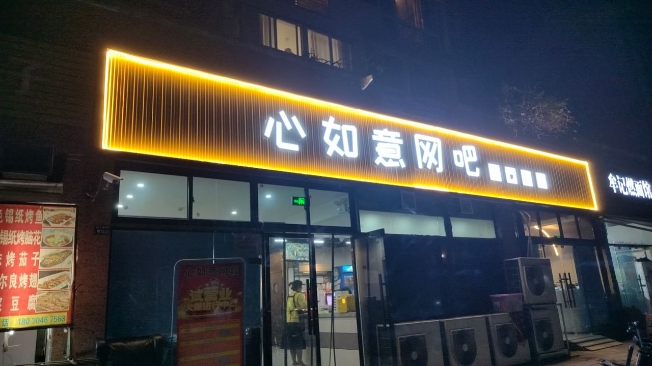 心如意网吧(新北街店)