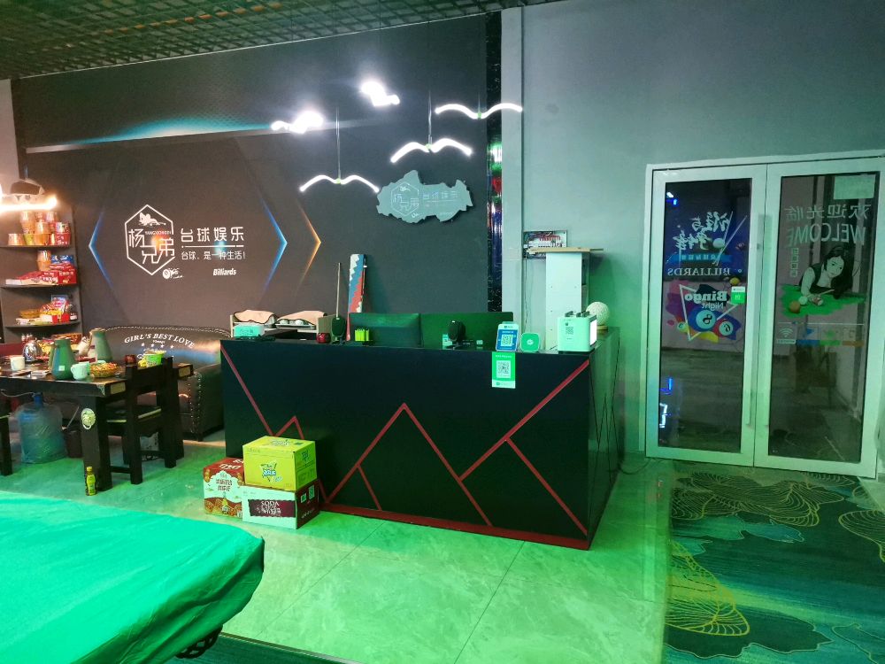 杨兄弟桌球俱乐部
