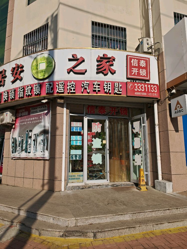 信泰开锁