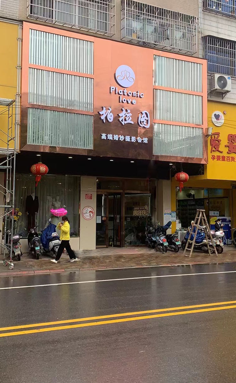 柏拉图高端婚纱摄影会馆(公园店)