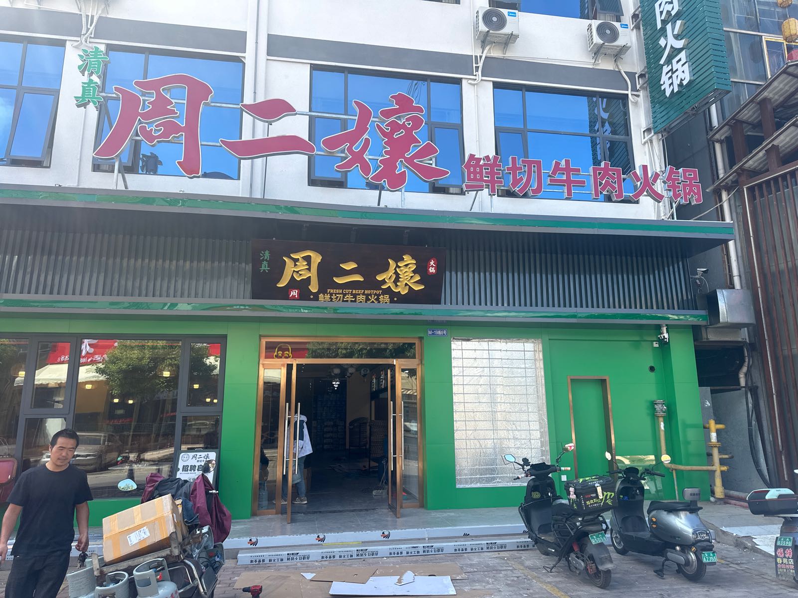 清真周二孃鲜切牛肉火锅