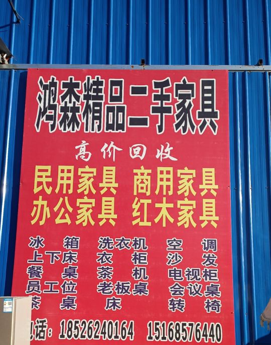 鸿森二手家具家电