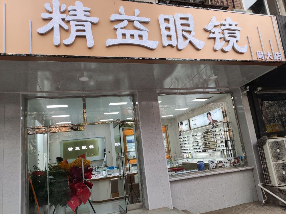 精益眼镜(财大店)
