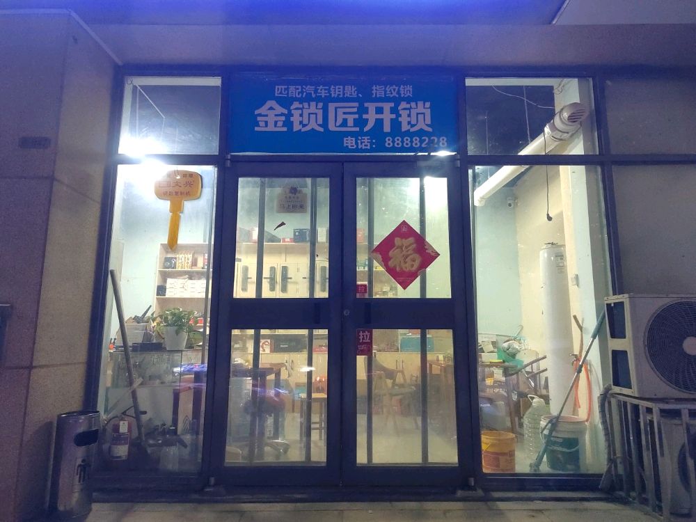 新市区金锁匠开锁匹配汽车钥匙指纹锁
