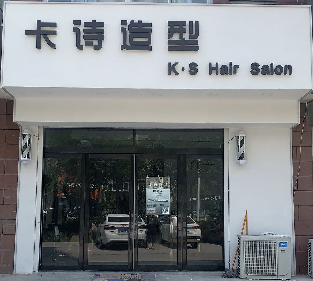 卡是造型(杏坛路店)