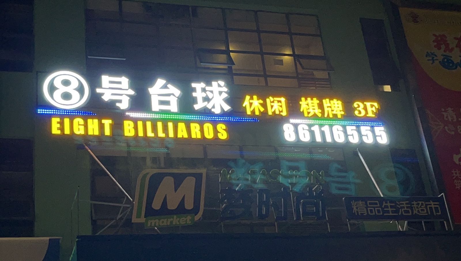 8h台球