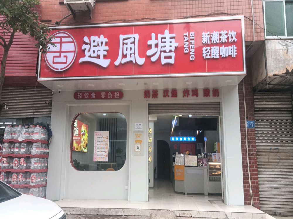 避风塘(信源街店)