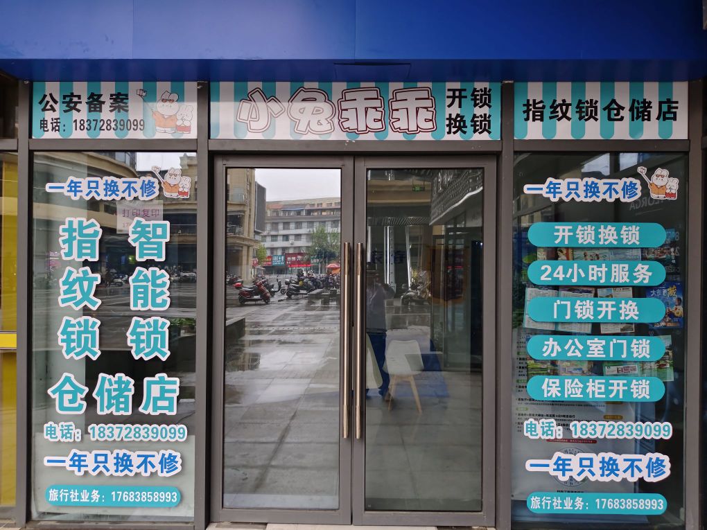 小兔乖乖开锁指纹锁仓储店(环球中心广场店)