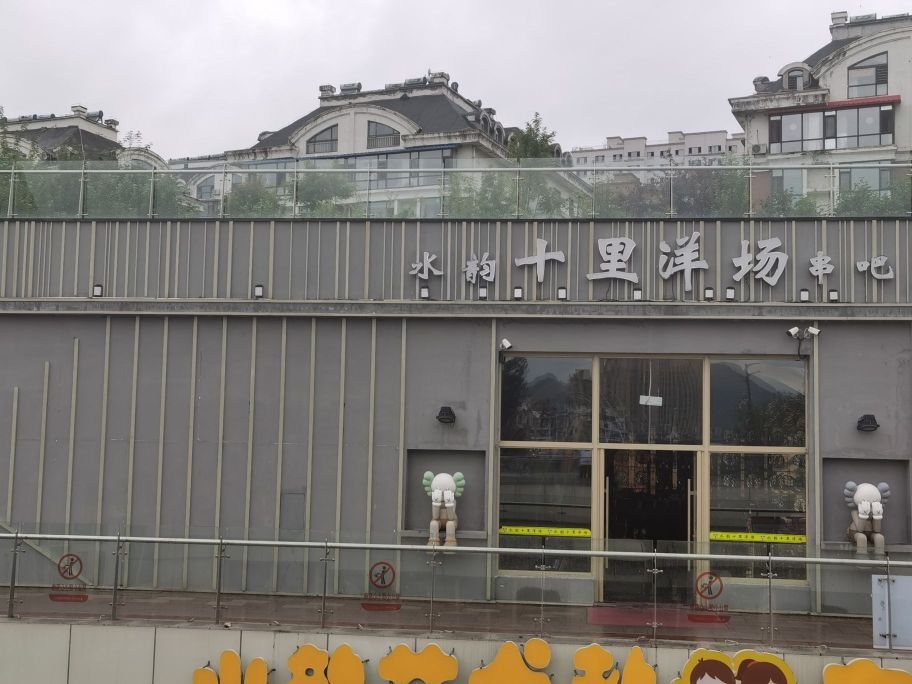 天官赐福烧烤
