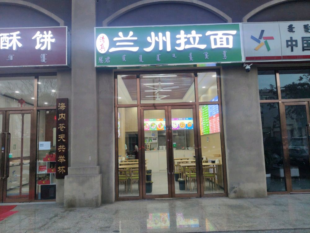 清真兰州拉面