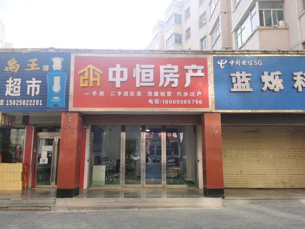 中恒房产(康美路店)